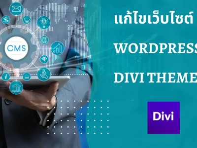 คู่มือแก้ไขเว็บไซต์ WordPress DIVI Theme